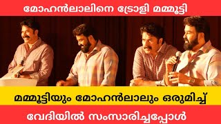 മോഹൻലാലിനെ ട്രോളി മമ്മൂട്ടി 😂 | മമ്മൂട്ടിയും മോഹൻലാലും ഒരുമിച്ച് വേദിയിൽ സംസാരിച്ചപ്പോൾ 🔥