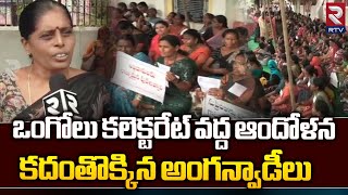 Anganwadis Protest In Ongole Collectorate : ఒంగోలు కలెక్టరేట్ వద్ద అంగన్వాడీల ఆందోళన || RTV