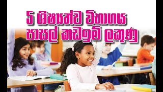 5 ශිෂ්‍යත්ව විභාගයේ පාසල් කඩඉම් ලකුණු මෙන්න Grade 5 2024 Cutoff Marks