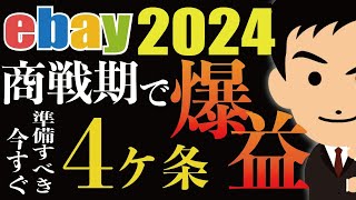 ★早めの準備を！★ebayホリデーシーズン（10月-12月）に爆益を上げるためのリサーチ・発送など準備4か条