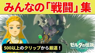 【総集編】ティアキンクリップ総集編！みんなの「戦闘」集！【ゼルダの伝説】【ティアキン】【クリップ集】