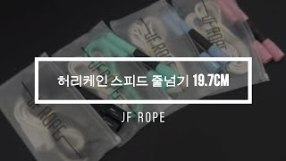 JF ROPE 허리케인 스피드 줄넘기 19.7cm 조립 및 길이조절 방법(로켓)