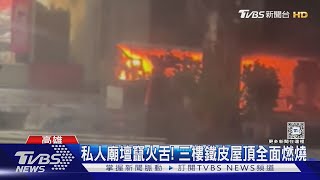 火警前聽到鞭炮聲! 私人廟壇失火 1男成焦屍.3人受困｜TVBS新聞 @TVBSNEWS02