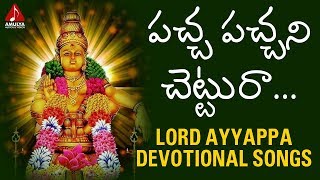 Pacha Pachani Chettura | Lord Ayyappa Devotional Songs | Telugu Bhakti Songs | Amulya Audios