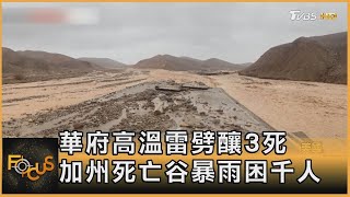 華府高溫雷劈釀3死 加州死亡谷暴雨困千人｜方念華｜FOCUS全球新聞 20220808