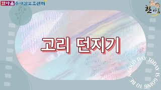 순천한아름주야간보호센터_23.01.13 고리던지기