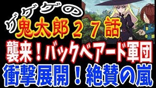 【ゲゲゲの鬼太郎】最新27話感想　ファン騒然！展開がヤバすぎる！神回！