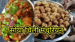 सोया चिली मंचूरियन होटल से भी अच्छा।Soya Manchurian recipe l