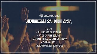 6월18일 주일찬양 - 감사 - 저 바다보다도 더 넓고 - 주 예수 기뻐 찬양해 - 268장 죄에서 자유를 얻게 함은 - 아바 아버지 - 620장 여기에 모인 우리