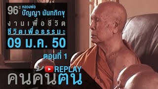 คนค้นฅน REPLAY : 96ปีหลวงพ่อปัญญา นันทภิกขุ งานเพื่อชีวิตชีวิตเพื่อธรรมะ(1)ช่วงที่ 4/4 (9 ม.ค.50)