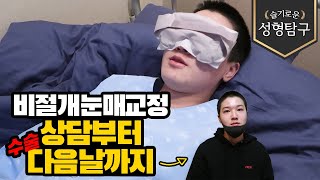 남자 비절개눈매교정 1편_속쌍꺼풀 라인으로 만드는 눈매!  쌍꺼풀, 눈교 상담, 라인잡기, 수술직후, 다음날 경과