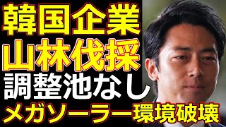 熱海土石流と盛土メガソーラー開発で環境破壊に韓国企業ハンファエナジーも関与？人災なら小泉進次郎大臣も辞任の可能性