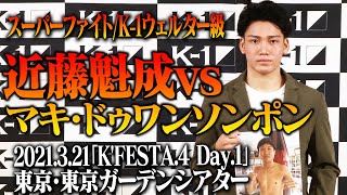 「K’FESTA.4 Day.1」3.21(日)東京ガーデンシアター　近藤魁成が100戦以上の戦績を誇るムエタイの猛者と対戦！「2021年は一番輝く選手になる。上のヤツらを倒しに行きます」