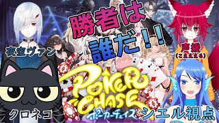 【ポーカーチェイス】目指せ一人勝ち！！！！！！！負けるわけないよなぁ！？！！？？【新人Vtuber】