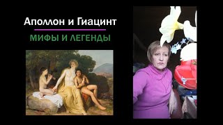 Гиацинт и Аполлон. Мифы и легенды