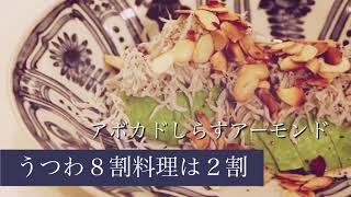 うつわ８割料理は２割・N'7 アボカドしらすアーモンド