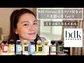 BDK Parfums全系列15款香水不客觀心得 Part 2 15 BDK Parfums Full House Review Part 2