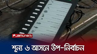 বিএনপির ছেড়ে দেওয়া ৬ শূন্য আসনের উপনির্বাচনে ভোট শুরু | BNP 6 MP | Election | Jamuna TV