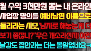 [반전 실화사연] 월 수익 3천만원 뽑는 내 온라인 사업장 명의를 예비남편 이름으로 돌리라는 시모 이런 날도둑 집안과는 더는 볼일없네요/신청사연/사연낭독/라디오드라마/실제사연/신청