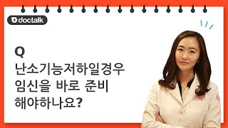 (Q) 난소기능저하일경우 임신을 바로 준비 해야하나요?