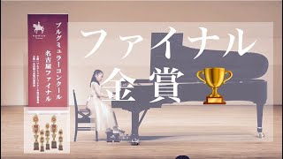 ファイナル金賞🏆〜2023年ブルグミュラーコンクール名古屋ファイナル「牧歌 」稲沢市　おおみやピアノ教室　ドルチェ