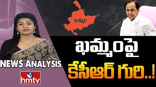 Debate On ఖమ్మంలో కేసీఆర్ భారీ ప్రణాళికలు..? | CM KCR Focus On Khammam | News Analysis | hmtv