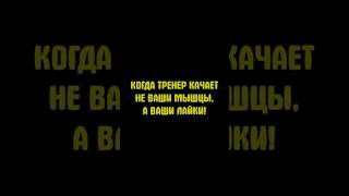 КОГДА ТРЕНЕР КАЧАЕТ НЕ ВАШИ МЫШЦЫ, А ВАШИ ЛАЙКИ!