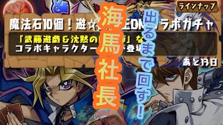 【パズドラ】 遊戯王コラボきたー！海馬が出るまで回す！