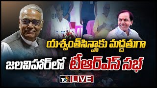 LIVE: యశ్వంత్ కు మద్దతుగా జలవిహార్ లో టీఆర్ఎస్ భారీ సభ | TRS meeting at Jalavihar | 10TV