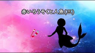 赤いろうそくと人魚(三)　読み聞かせ (ゆっくり音声)