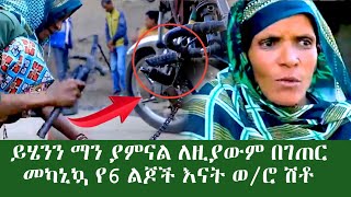 ጀግናዋ የ6 ልጆች እናት ጥንካሬ ብርታት ለብዙ ሴቶች አርዓያ የምትሆን በገጠር በመካኒክ ስራ ተሰማርታ ቤቷን የምትመራ ጅግናዋ እናት