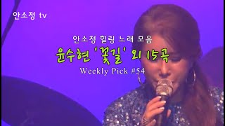 [N696] WP #54 감성 보이스 안소정 힐링 노래 모음: 윤수현 '꽃길' 외 15곡