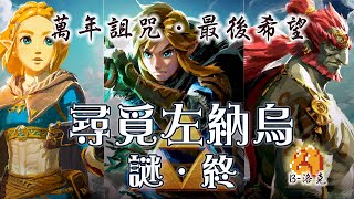 【尋覓左納烏(End)】萬年詛咒．最後希望