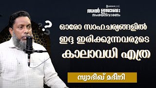 പല സാഹചര്യങ്ങളിൽ ഇദ്ദ ഇരിക്കുന്നവരുണ്ട്.ഓരോരുത്തരുടെയും ഇദ്ദ കാലാവധി എത്രയെന്ന് വിശദീകരിക്കാമോ?