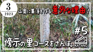 【交野】山奥に集落を作る意外な理由！傍示の里コースをさんぽ。#5【散歩】