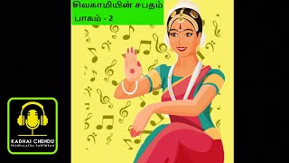 SIVAGAMIYIN SABATHAM | PART - 2 | EPISODE - 48 | மகேந்திர பல்லவர் தோல்வி | KADHAI CHENDU