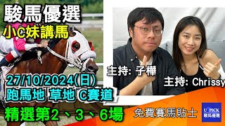 【香港賽馬】駿馬優選小C妹講馬 │ 2024年10月27日賽事 │『2024-25馬季UPICK SP.11』│賽馬分析 │香港賽馬 │跑馬地 B賽道 主持嘉賓 : #子樺 #CHRISSY