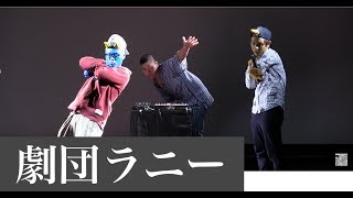 「鬼」劇団ラニー秋の復讐編15'〜和の恐怖（笑）〜（2/8）