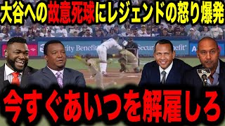 【大谷翔平】MLB史上最悪の報復死球にレジェンドらの怒り爆発！目の前で行われた悪事にレジェンドらが放った”熱い言葉”が話題