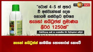 නැනෝ නයිට්‍රජන් කාබනික පොහොරක් නොවේ #MUR