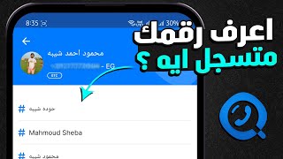 معرفة اسمك في هواتف الاخرين - افضل تطبيق Getcontact