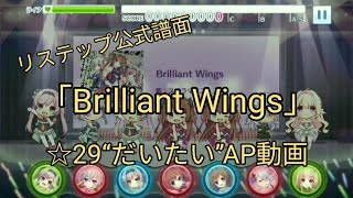 【リステップ】「Brilliant Wings」公式expert譜面　“だいたい”AP動画