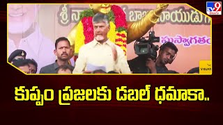 కుప్పం ప్రజలకు డబల్ ధమాకా.. | CM Chandrababu - TV9