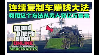 【年代热游】GTAonline连续复制车赚钱大法丨快速成为亿万富翁