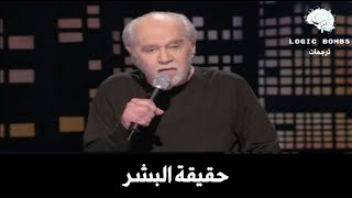 George Carlin | Human Behavior - كوميديا سوداء | حديث الراحل (جورج كارلين) عن حقيقة البشر المرعبة