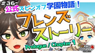 【メイプルストーリー ハヤト#36】学園スピンオフ！『フレンズストーリー』Prologue \u0026 Chapter1 / FriendStory / 프렌즈스토리【両神ナギ / Vtuber】