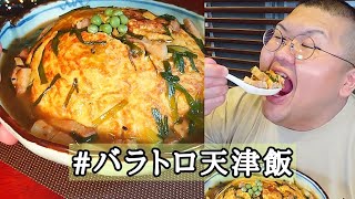 料理人の自分飯なんてこんなもの『バラトロ天津飯』