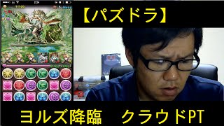 【パズドラ】ヨルズ降臨　クラウド