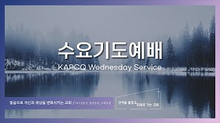 퀸즈장로교회 수요기도예배 - 하나님의 뜻대로 하는 근심 (JAN 25, 2023)