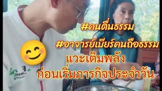 อาจารย์เติมพลังก่อนทำภารกิจ🙏 #คนตื่นธรรม#อาจารย์เบียร์คนตื่นธรรม#ช่องไลฟ์สดคนตื่นธรรมภาคปฏิบัติ